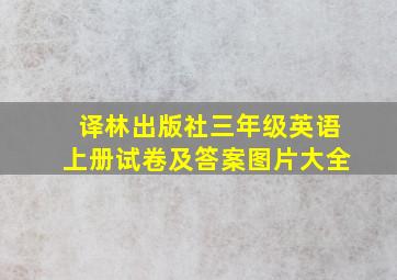 译林出版社三年级英语上册试卷及答案图片大全