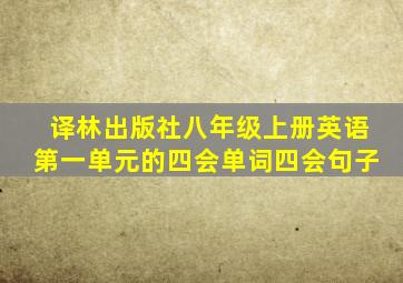 译林出版社八年级上册英语第一单元的四会单词四会句子