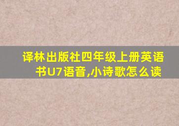 译林出版社四年级上册英语书U7语音,小诗歌怎么读