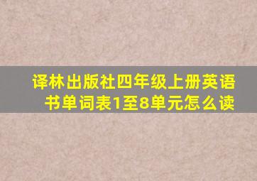 译林出版社四年级上册英语书单词表1至8单元怎么读