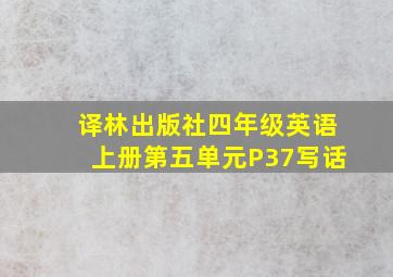 译林出版社四年级英语上册第五单元P37写话