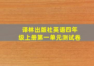 译林出版社英语四年级上册第一单元测试卷