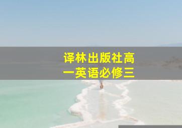 译林出版社高一英语必修三