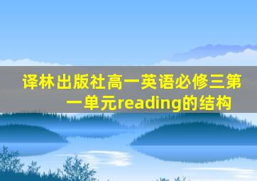 译林出版社高一英语必修三第一单元reading的结构