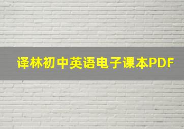 译林初中英语电子课本PDF