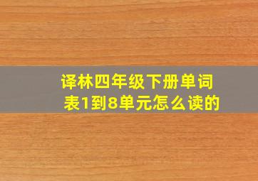 译林四年级下册单词表1到8单元怎么读的