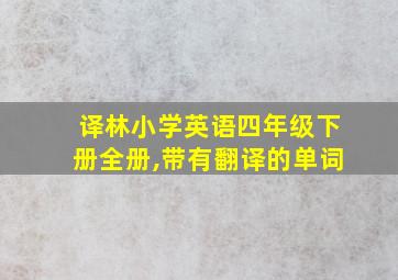 译林小学英语四年级下册全册,带有翻译的单词