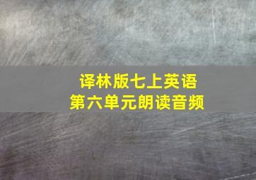 译林版七上英语第六单元朗读音频