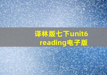 译林版七下unit6reading电子版