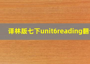 译林版七下unit6reading翻译