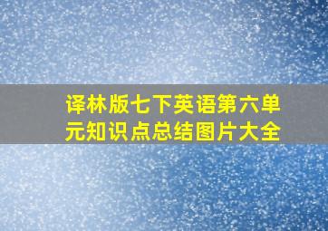 译林版七下英语第六单元知识点总结图片大全