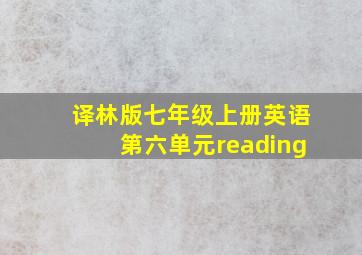 译林版七年级上册英语第六单元reading