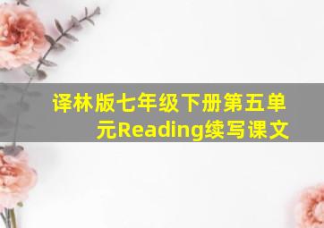 译林版七年级下册第五单元Reading续写课文