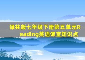 译林版七年级下册第五单元Reading英语课堂知识点