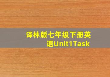 译林版七年级下册英语Unit1Task