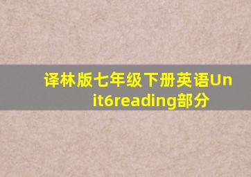 译林版七年级下册英语Unit6reading部分