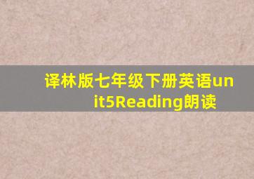 译林版七年级下册英语unit5Reading朗读