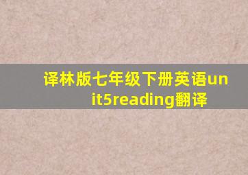 译林版七年级下册英语unit5reading翻译