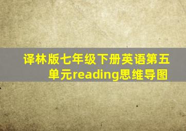 译林版七年级下册英语第五单元reading思维导图