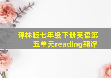 译林版七年级下册英语第五单元reading翻译