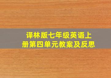 译林版七年级英语上册第四单元教案及反思