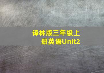 译林版三年级上册英语Unit2