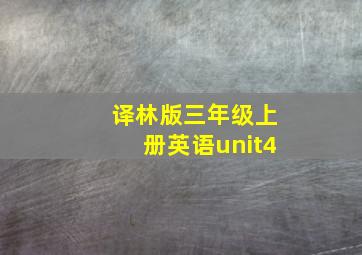 译林版三年级上册英语unit4