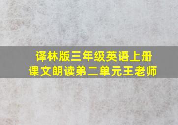 译林版三年级英语上册课文朗读弟二单元王老师