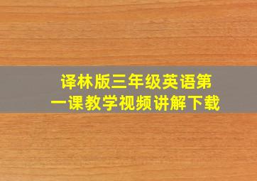 译林版三年级英语第一课教学视频讲解下载