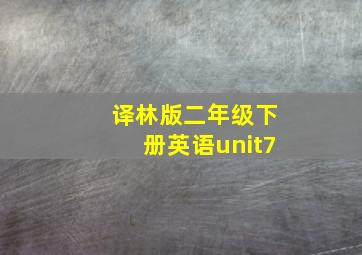 译林版二年级下册英语unit7