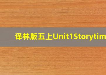 译林版五上Unit1Storytime