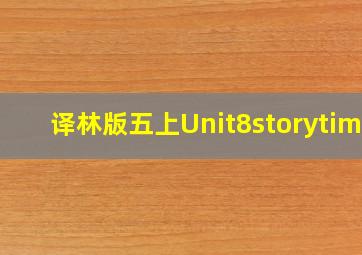 译林版五上Unit8storytime