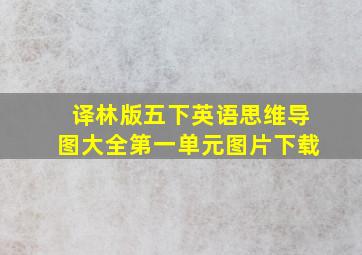 译林版五下英语思维导图大全第一单元图片下载