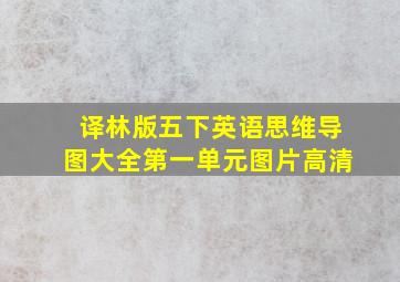 译林版五下英语思维导图大全第一单元图片高清