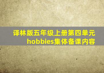 译林版五年级上册第四单元hobbies集体备课内容