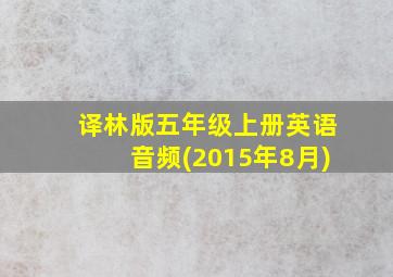 译林版五年级上册英语音频(2015年8月)