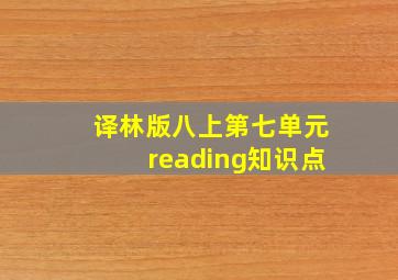 译林版八上第七单元reading知识点