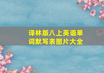 译林版八上英语单词默写表图片大全