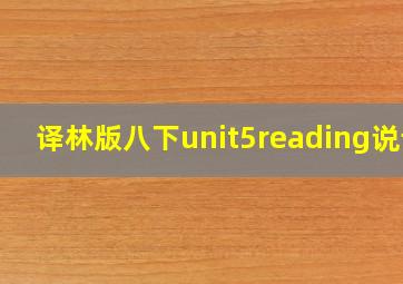 译林版八下unit5reading说课