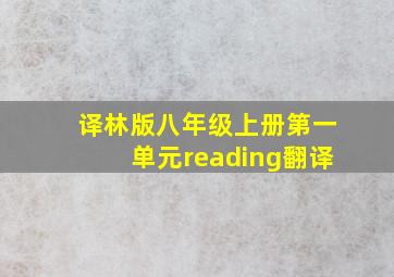 译林版八年级上册第一单元reading翻译