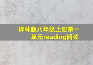 译林版八年级上册第一单元reading阅读