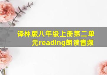 译林版八年级上册第二单元reading朗读音频