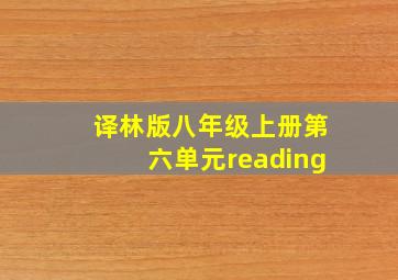 译林版八年级上册第六单元reading