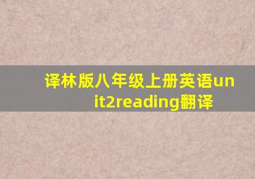 译林版八年级上册英语unit2reading翻译