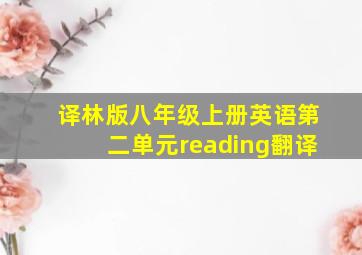 译林版八年级上册英语第二单元reading翻译