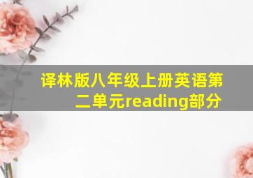 译林版八年级上册英语第二单元reading部分