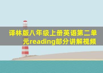 译林版八年级上册英语第二单元reading部分讲解视频