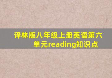 译林版八年级上册英语第六单元reading知识点