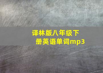 译林版八年级下册英语单词mp3