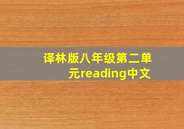 译林版八年级第二单元reading中文